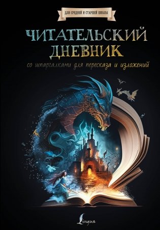 Читательский дневник со шпаргалками для пересказа и изложений для средней и старшей школы фото книги