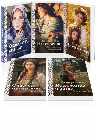 Женская сага. Комплект из 5 книг Элеоноры Гильм фото книги