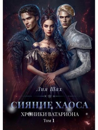 Сияние хаоса. Хроники Ватариона. Т. 1 фото книги