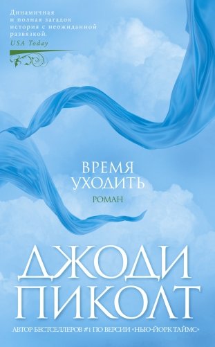 Время уходить фото книги