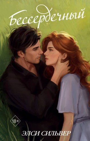 Бессердечный (#2) фото книги