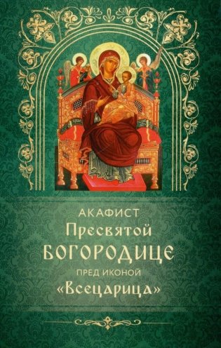 Акафист Пресвятой Богородице пред иконой "Всецарица" фото книги