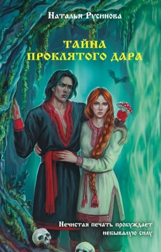 Тайна проклятого дара фото книги
