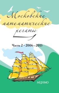 Московские математические регаты. Часть 2. 2006 –2013 фото книги