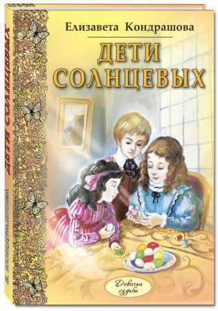 Дети Солнцевых фото книги