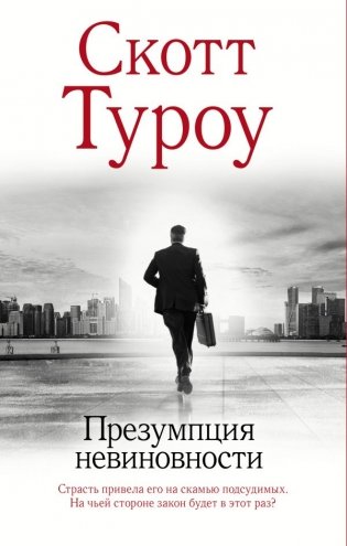 Презумпция невиновности фото книги