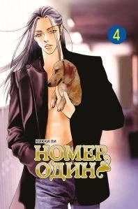 Номер один. Том 4 фото книги