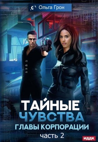 Тайные чувства главы корпорации. Ч. 2 фото книги