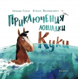 Приключения лошадки Куки фото книги