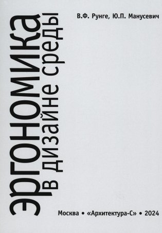 Эргономика в дизайне среды: Учебное пособие. 4-е изд., доп фото книги