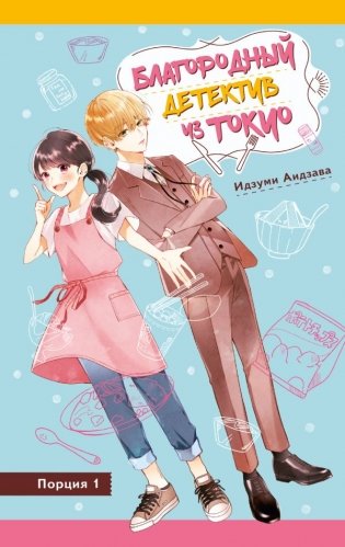 Благородный детектив из Токио фото книги