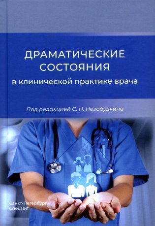 Драматические состояния в клинической практике врача фото книги