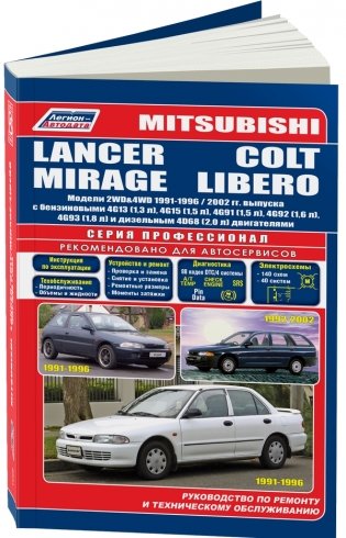 Mitsubishi Lancer/ Colt/Mirage / Libero. Модели 2WD&4WD 1991-96/02 года выпуска. Руководство по ремонту и техническому обслуживани фото книги
