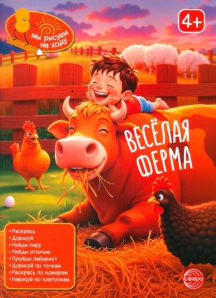 Веселая ферма: книга с заданиями фото книги