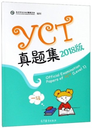 Official Examination Papers of YCT (Level 1) фото книги