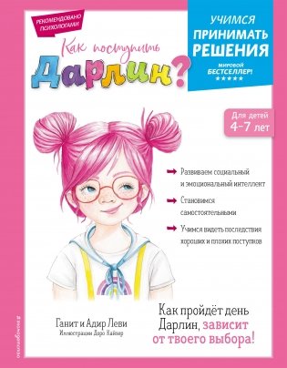 Как поступить Дарлин? фото книги
