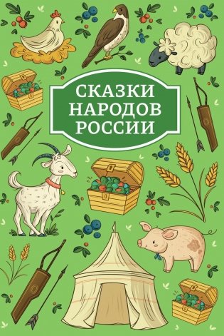 Сказки народов России фото книги