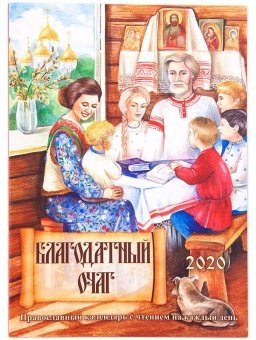 Календарь православный с чтением на каждый день. Благодатный очаг 2020 год фото книги