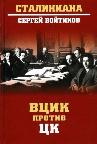 ВЦИК против ЦК фото книги