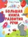 Большая книга развития речи. 1-3 года фото книги маленькое 2