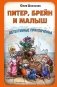 Питер, Брейн и Малыш. Детективные приключения фото книги маленькое 2
