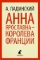 Анна Ярославна - королева Франции фото книги маленькое 2