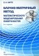 Блочно-матричный метод математического моделирования поверхностей: Учебное пособие. 2-е изд фото книги маленькое 2