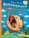 Хулиганские стихи и неправильные сказки - 2 фото книги маленькое 2