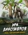 Эра динозавров. Жизнь в доисторические времена фото книги маленькое 2