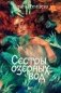 Сестры озерных вод фото книги маленькое 2