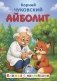 Айболит фото книги маленькое 2