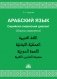 Арабский язык. Сирийско-ливанский диалект. Сборник упражнений фото книги маленькое 2