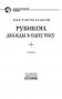 Рубикон. Дважды в одну реку фото книги маленькое 5