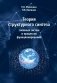 Теория структурного синтеза сложных систем и процессов функционирования фото книги маленькое 2
