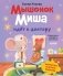 Мышонок Миша идет к доктору фото книги маленькое 2