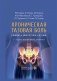 Хроническая тазовая боль: клиника, диагностика, лечение. 2-е изд., перераб. и доп. (пер.) фото книги маленькое 2