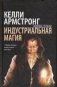 Индустриальная магия фото книги маленькое 2