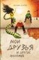Мои друзья и другие чудовища фото книги маленькое 2