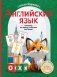Английский язык. Тренажер по письму и чтению для детей фото книги маленькое 2
