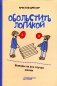 Обольстить логикой. Выводы на все случаи жизни. 7-е изд., стер фото книги маленькое 2