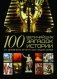 100 величайших загадок истории. От Древнего Египта до наших дней фото книги маленькое 2