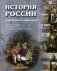 История России для детей и взрослых фото книги маленькое 2