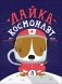 Лайка - космонавт фото книги маленькое 2