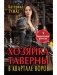 Хозяйка таверны в квартале воров фото книги маленькое 2