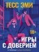 Игры с доверием фото книги маленькое 2