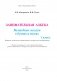 Занимательная азбука. Волшебные загадки в буквах и звуках. 1 класс фото книги маленькое 3
