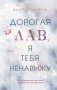 Дорогая Лав, я тебя ненавижу фото книги маленькое 2