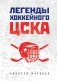 Легенды хоккейного ЦСКА фото книги маленькое 2