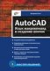 AutoCAD. Язык макрокоманд и создание кнопок фото книги маленькое 2