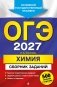 ОГЭ-2027. Химия. Сборник заданий: 500 заданий с ответами фото книги маленькое 2